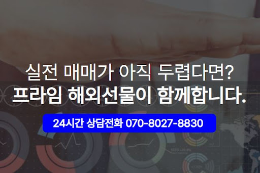 해외선물미니계좌 운영, 해선프라임에서 안전하게 진행하기