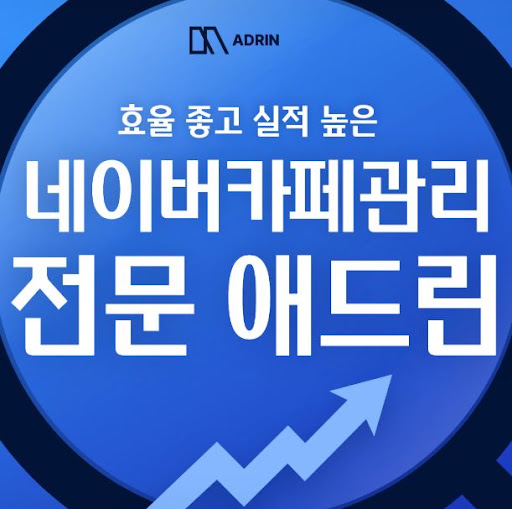 애드린이 안내하는 네이버카페관리 운영 구조 살펴보기