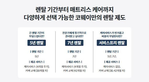 나만의 침대, 코웨이침대렌탈로 완성
