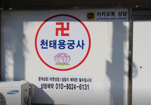 인천점집, 천태용궁사에서 더 나은 내일을 위한 상담 받으세요