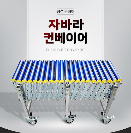 자바라컨베이어 - 정성 콘베어의 세련된 디자인과 기술 융합