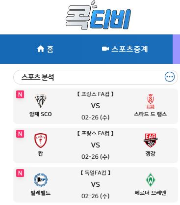 해외스포츠중계 실시간 소통의 장, 콕티비