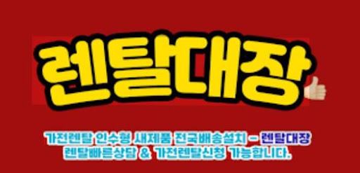 렌탈대장 가전렌탈 서비스 구조와 신청 절차 안내
