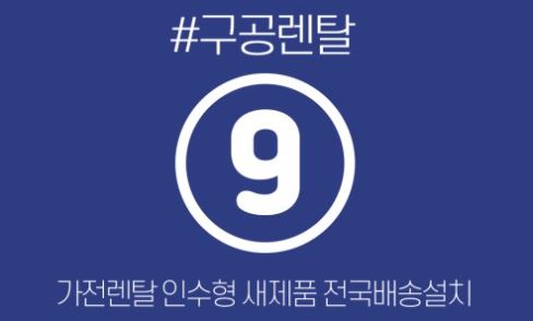 가전렌탈 정보를 중심으로 한 구공렌탈 상품 활용법