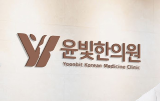 수원한의원 다이어트한약과 윤빛한의원 상담 후기