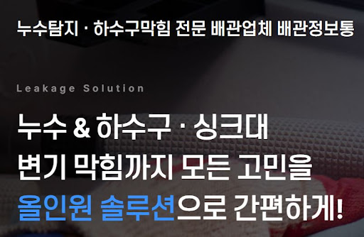 하수구 막힘 해결을 위한 배관업체별 고압 세척 장비 및 공법 안내