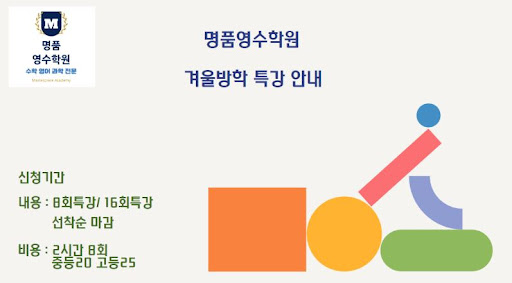 겨울 방학에 논현동 명품영수학원과 함께 100점 전략으로 수학과 영어 과학 공부 시작하세요!