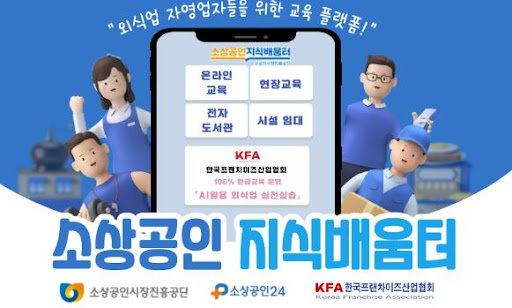 K프랜차이즈 예비창업자 대상 실습교육 안내