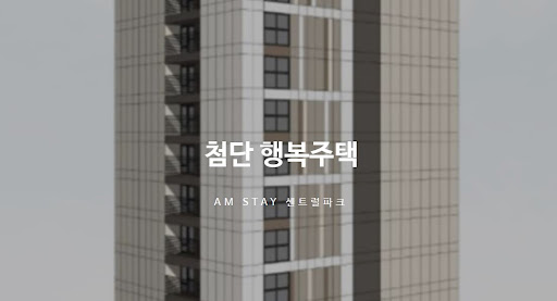 광주 첨단 행복주택으로 미래를 준비하세요