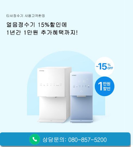 웅진코웨이고객센터로 알아보는 코웨이 정수기 렌탈 의무사용 기간
