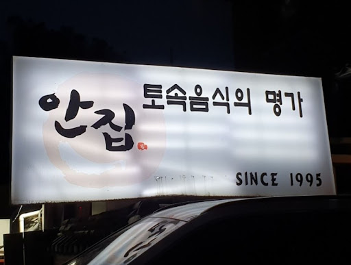 최고급 안창살을 맛볼 수 있는 곳, 안집