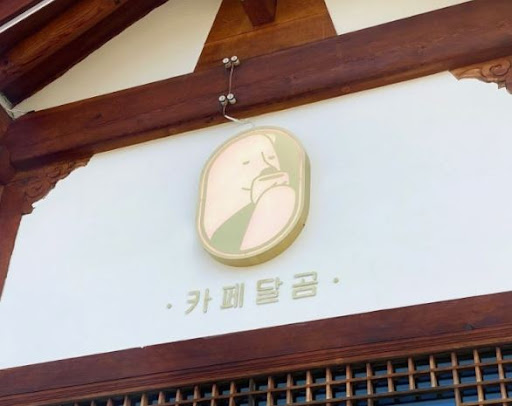 카페달곰을 전주한옥마을맛집 이후 들르는 디저트 공간으로 보기