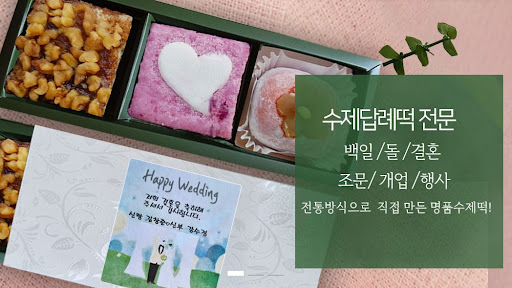 떡샾, 인천에서 가장 신선한 떡을 찾을 수 있는 곳