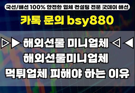 굿데이해선과 함께하는 해외선물미니계좌업체의 모든 것