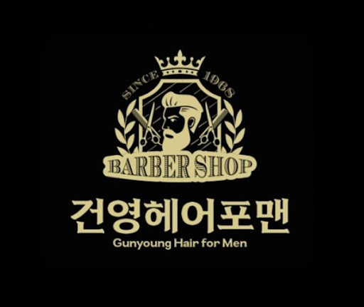 건영헤어포맨이 구로바버샵 중 선택받는 이유