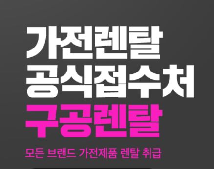 구공렌탈 저신용가전렌탈 정책, 초기 납입금 완화 중심의 개선 방향
