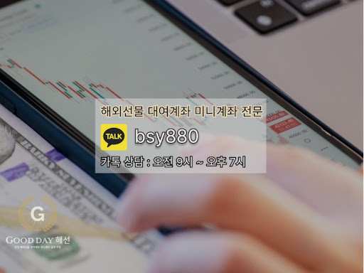 굿데이 해선의 선물미니계좌업체 서비스로 안전하고 효과적인 투자를 시작하세요.