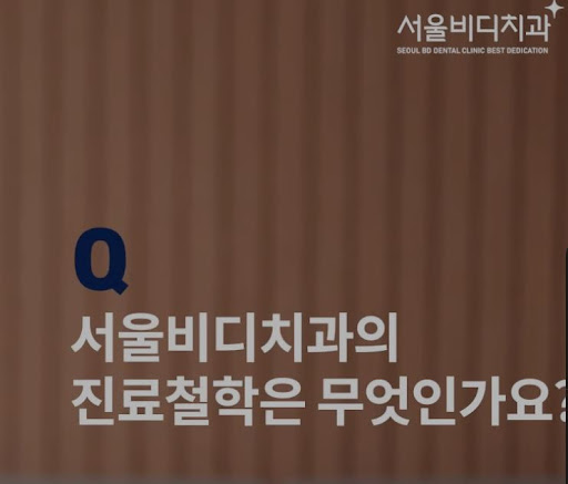 천안 치아교정 전문 불당본점 서울비디치과의원의 신속한 진료와 치료 계획