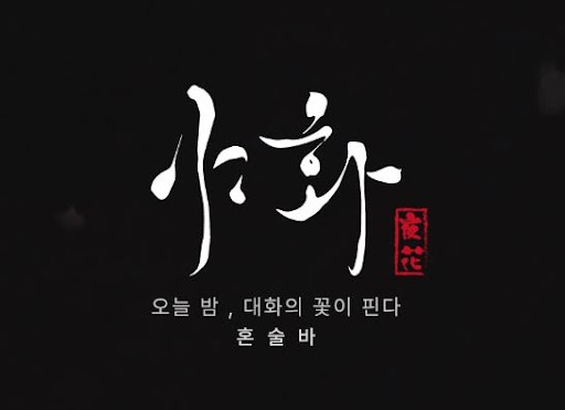 야화 혼술바, 혼술바창업 칵테일바 콘셉트가 강한 이유