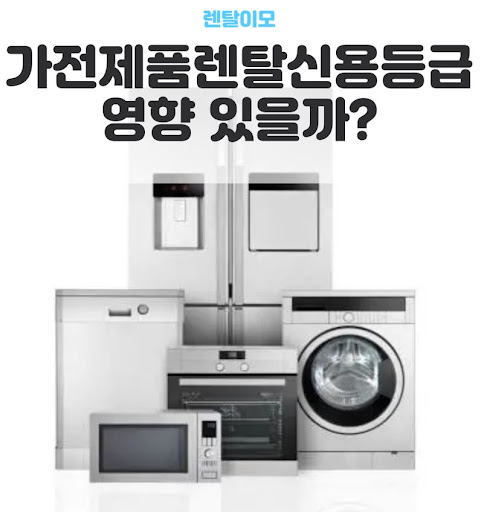 구독 경제 트렌드에 맞춘 렌탈이모의 가전렌탈 가계부 절약 프로젝트