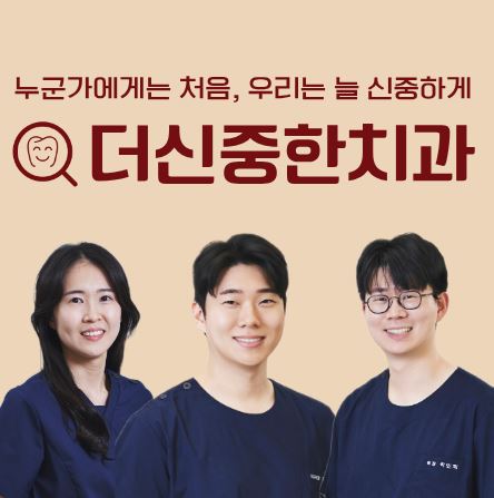 태평동 치과 더신중한치과 치아미백 시 시린 증상을 최소화하는 기술적 조언