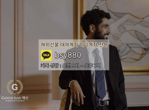 전문적인 선물대여계좌업체, 굿데이 해선의 안전한 투자 지원과 컨설팅