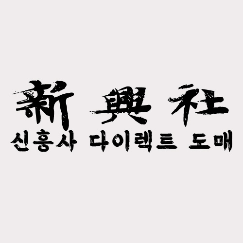 레플리카 쇼핑몰 신흥사다이렉트에서만 볼 수 있는 특별 상품