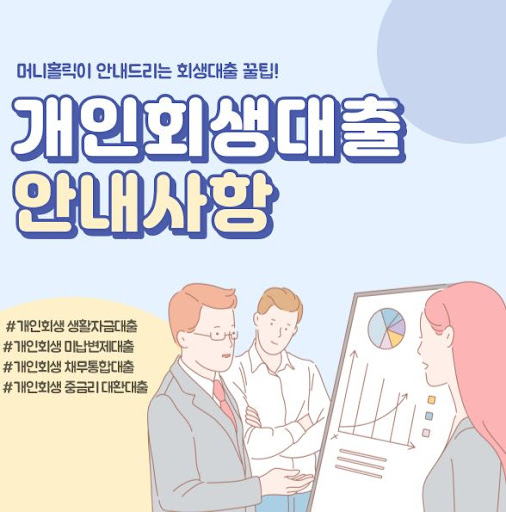 개인회생자대출, 성공 사례로 알아보는 활용법