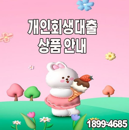 머니홀릭에서 알려주는 개인회생대출 성공 전략
