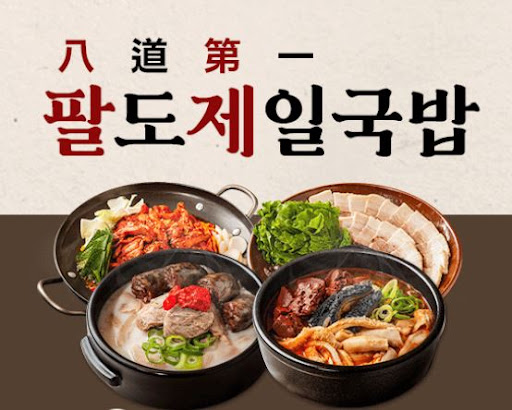 팔도제일국밥 매운맛 국밥양념장 전문 납품망