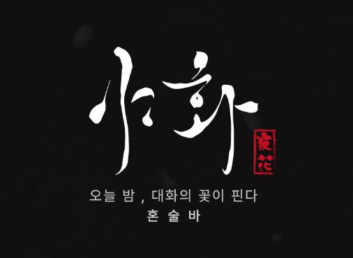혼술바창업 시 인건비 부담을 제로화하는 야화의 1.5인 운영 시스템 모델