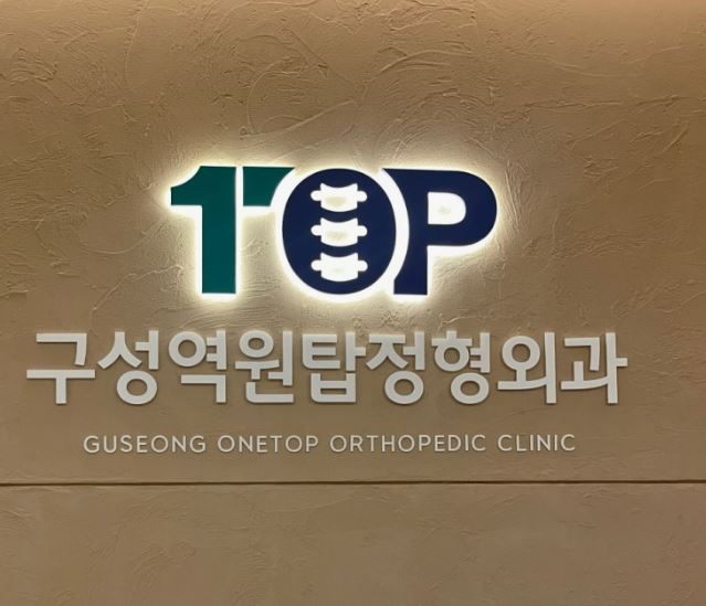 구성역원탑정형외과의원이 기흥구 정형외과 무릎 인대손상을 안내하는 방식