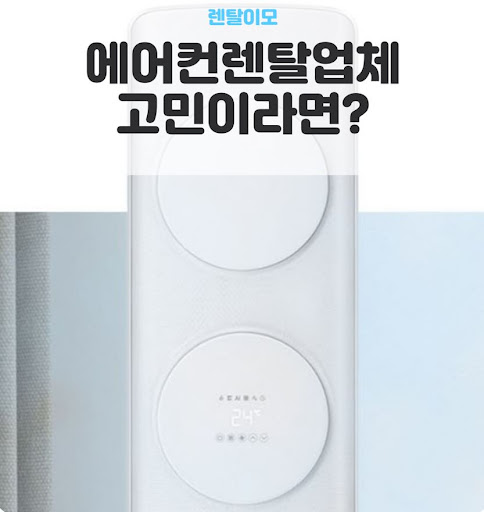 렌탈이모와 분석하는 삼성무풍에어컨렌탈의 탄소 중립 기술과 환경 보호