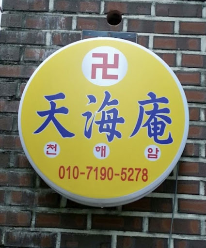 천해암 안산: 마음의 고요와 평화를 찾다