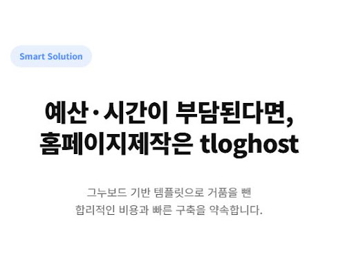 티로그가 추천하는 깔끔한 미니멀리즘 스타일의 홈페이지제작