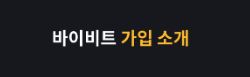 바이비트 파트너십 체결