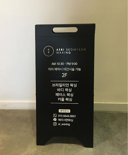 서면역 프리미엄 왁싱샵 '애리서면왁싱'의 자랑스러운 후기